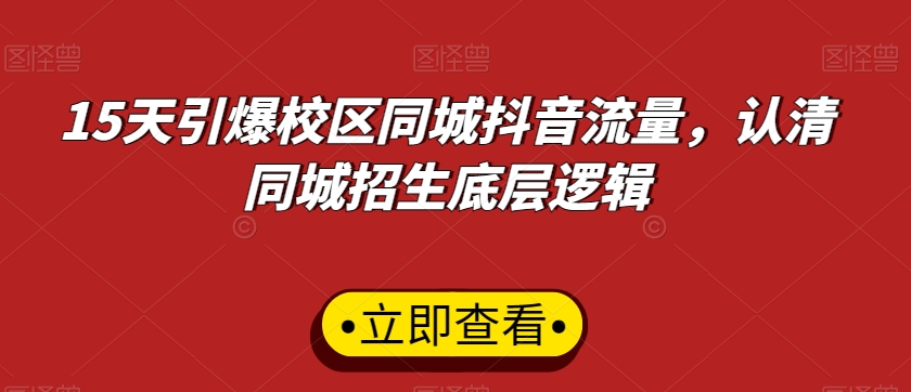 15天引爆校区同城抖音流量，认清同城招生底层逻辑-生财有道