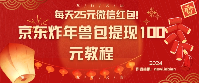 每天25元微信红包！京东炸年兽包提现100元教程【揭秘】-生财有道