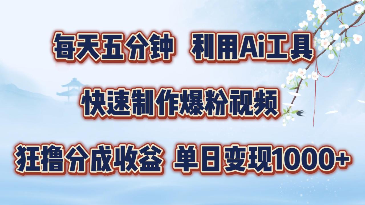 每天五分钟，利用即梦+Ai工具快速制作萌宠爆粉视频，狂撸视频号分成收益【揭秘】——生财有道创业网-生财有道