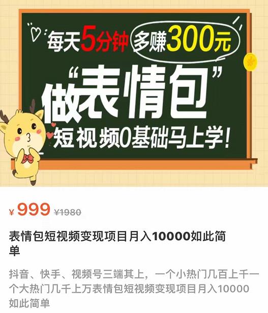 表情包短视频变现项目，短视频0基础马上学，月入10000如此简单-生财有道