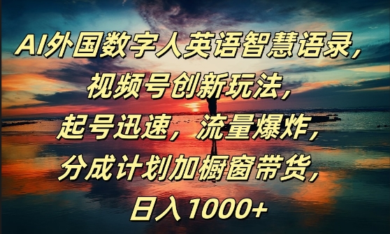 AI外国数字人英语智慧语录，视频号创新玩法，起号迅速，流量爆炸，日入1k+【揭秘】——生财有道创业网-生财有道