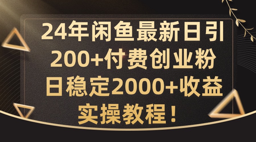 24年闲鱼最新日引200+付费创业粉日稳2000+收益，实操教程【揭秘】——生财有道创业网-生财有道