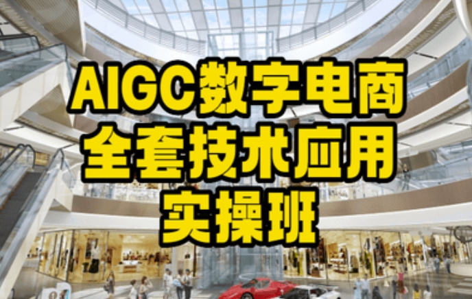 AIGC数字电商全套技术应用实操班，轻松打造高效电商-生财有道