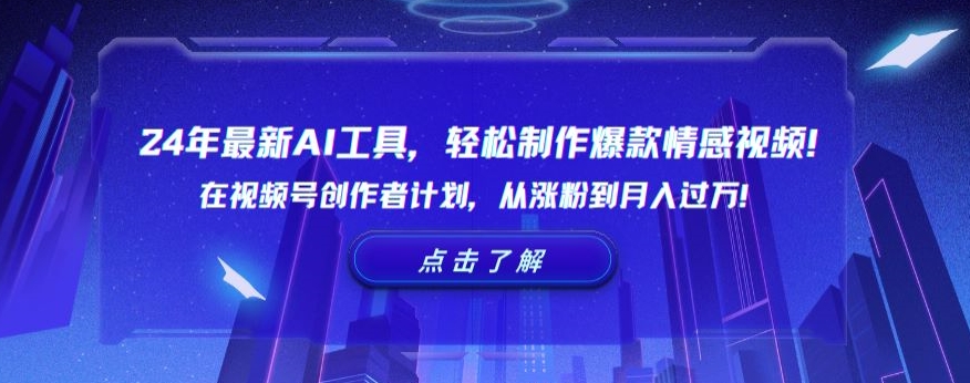 24年最新AI工具，轻松制作爆款情感视频！在视频号创作者计划，从涨粉到月入过万【揭秘】-生财有道