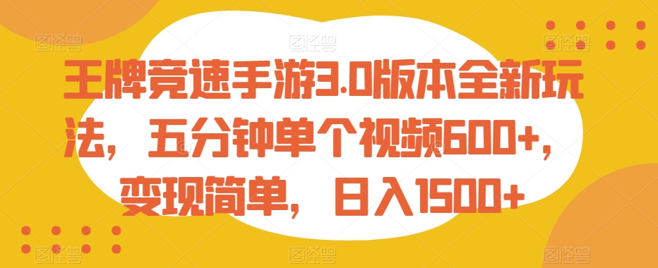 王牌竞速手游3.0版本全新玩法，五分钟单个视频600+，变现简单，日入1500+【揭秘】-生财有道