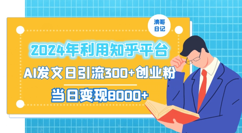 2024年利用知乎平台，AI发文日引流300+创业粉，当日变现1000+【揭秘】-生财有道