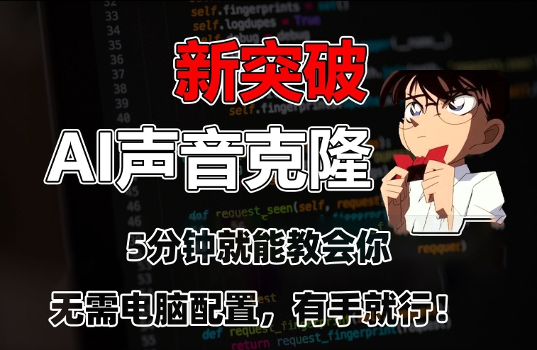 五分钟教会你，AI声音克隆，无需配置，有手就行【揭秘】-生财有道