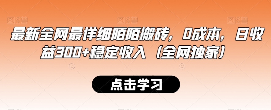 最新全网最详细陌陌搬砖，0成本，日收益300+稳定收入（全网独家）【揭秘】-生财有道