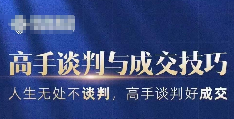 高手谈判与成交技巧，人生无处不谈判，高手谈判好成交-生财有道