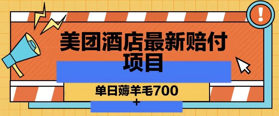 美团酒店最新赔付项目，单日薅羊毛700+【仅揭秘】-生财有道