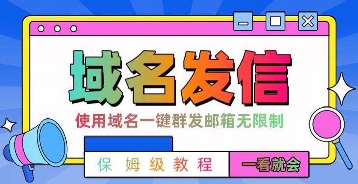 【全网首发】邮件一键群发，引流就是这么快【揭秘】-生财有道