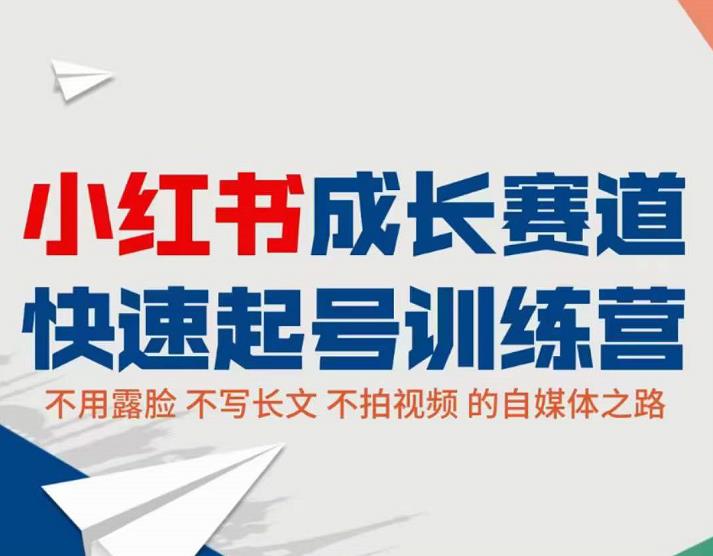 故里小姐·小红书博主训练营（第5期)，从0到1打造高变现小红书账号，抓住最后的流量红利-生财有道