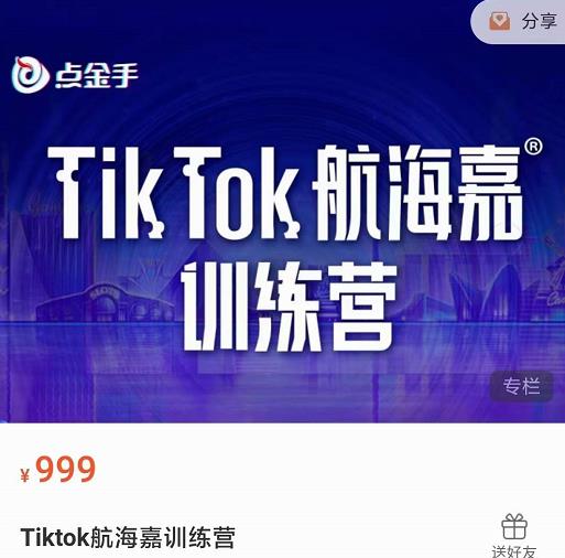 点金手·Tiktok航海嘉训练营：开店+选品+带货+直播+话术+场景搭建！-生财有道