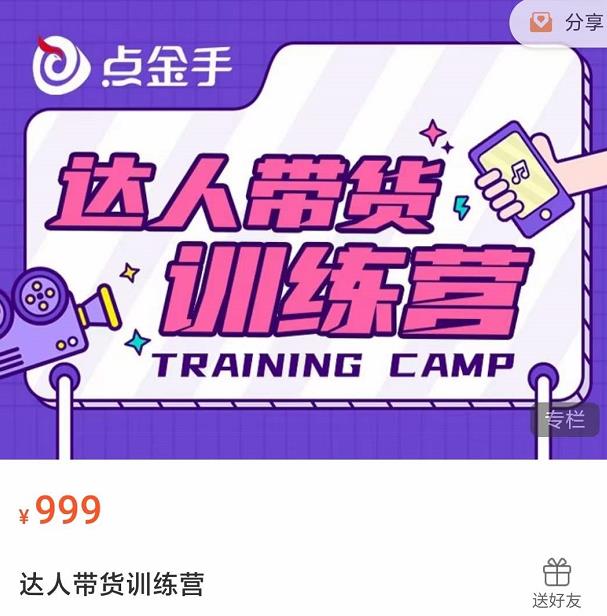 点金手·达人带货训练营，理论+实战，快速上手开启主播生涯！-生财有道