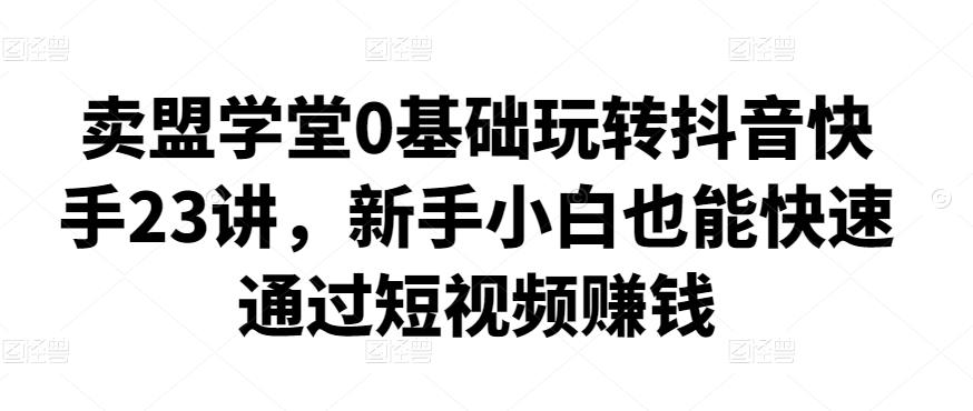 【王牌增长营】帮助更多电商品牌全域增长，月销百万实操干货，价值899元-生财有道