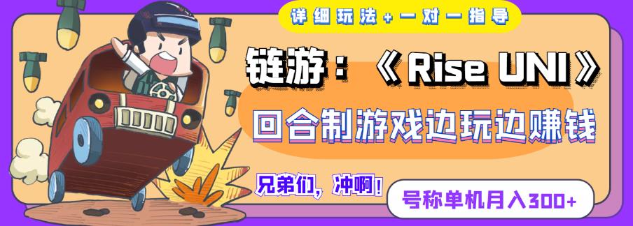《RiseUNI》回合制游戏边玩边赚钱，号称单机月入300+【详细玩法】-生财有道