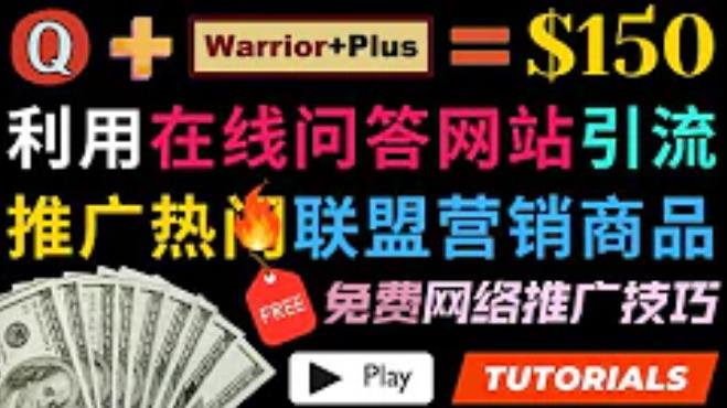 利用免费流量，日赚150美元，使用在线问答平台quora推广warriorplus热门商品赚钱-生财有道