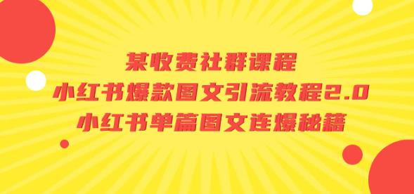 某收费社群课程：小红书爆款图文引流教程2.0+小红书单篇图文连爆秘籍-生财有道