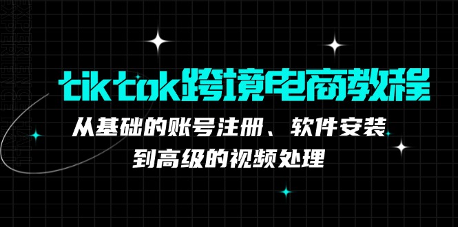 （12782期）tiktok跨境电商教程：从基础的账号注册、软件安装，到高级的视频处理_生财有道创业项目网-生财有道