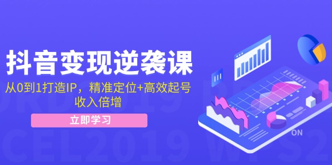 （12480期）抖音变现逆袭课：从0到1打造IP，精准定位+高效起号，收入倍增_生财有道创业网-生财有道