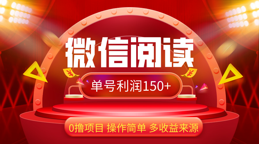 （12412期）微信阅读最新玩法！！0撸，没有任何成本有手就行，一天利润150+_生财有道创业网-生财有道