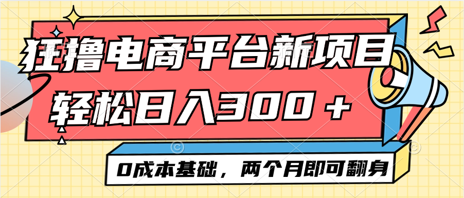 （12685期）电商平台新赛道变现项目小白轻松日入300＋0成本基础两个月即可翻身_生财有道创业网-生财有道