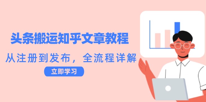 （12686期）头条搬运知乎文章教程：从注册到发布，全流程详解_生财有道创业网-生财有道