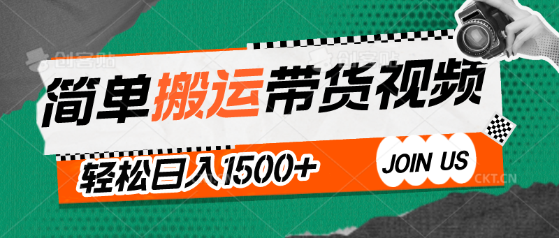 简单搬运带货视频，通过软件一键处理无需自己剪辑去重，轻松日入1500+-生财有道