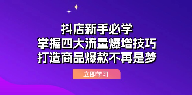 （12631期）抖店新手必学：掌握四大流量爆增技巧，打造商品爆款不再是梦_生财有道创业网-生财有道