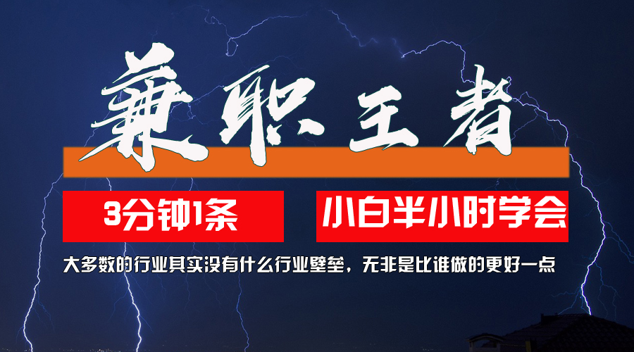 （12721期）兼职王者，3分钟1条无脑批量操作，新人小白半小时学会，长期稳定 一天200+_生财有道创业网-生财有道