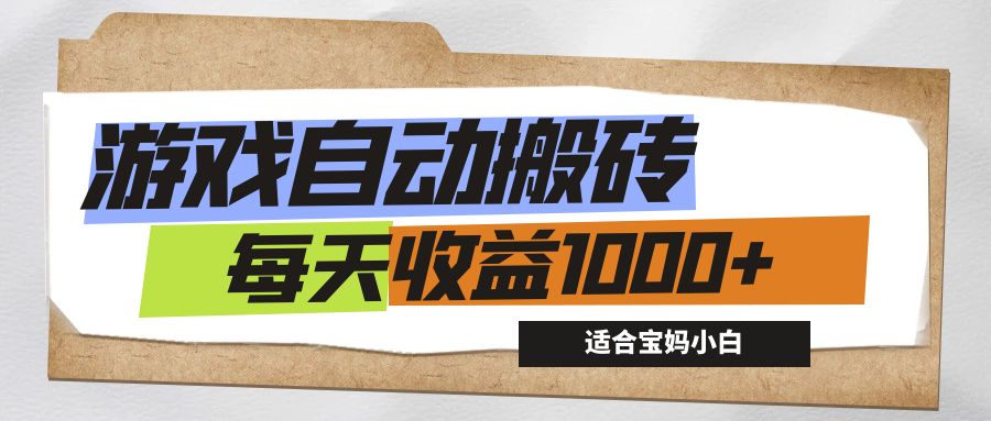 （12404期）游戏全自动搬砖副业项目，每天收益1000+，适合宝妈小白_生财有道创业网-生财有道