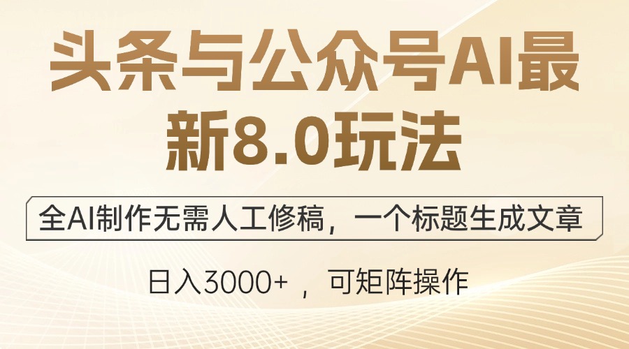 （12597期）头条与公众号AI最新8.0玩法，全AI制作无需人工修稿，一个标题生成文章…_生财有道创业网-生财有道