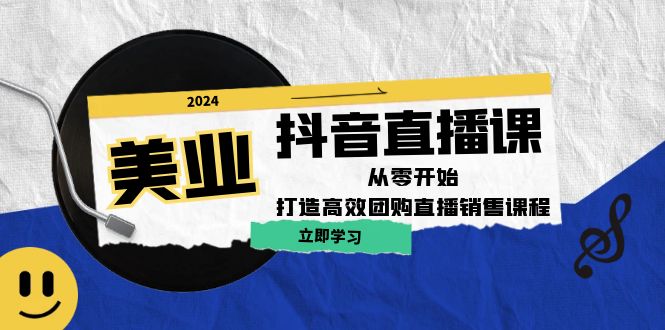 （12662期）美业抖音直播课：从零开始，打造高效团购直播销售（无水印课程）_生财有道创业网-生财有道