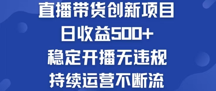 （12687期）淘宝无人直播带货创新项目，日收益500，轻松实现被动收入_生财有道创业网-生财有道