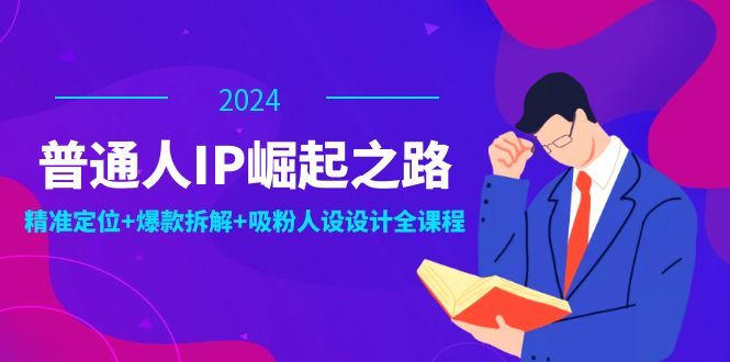 （12399期）普通人IP崛起之路：打造个人品牌，精准定位+爆款拆解+吸粉人设设计全课程_生财有道创业网-生财有道