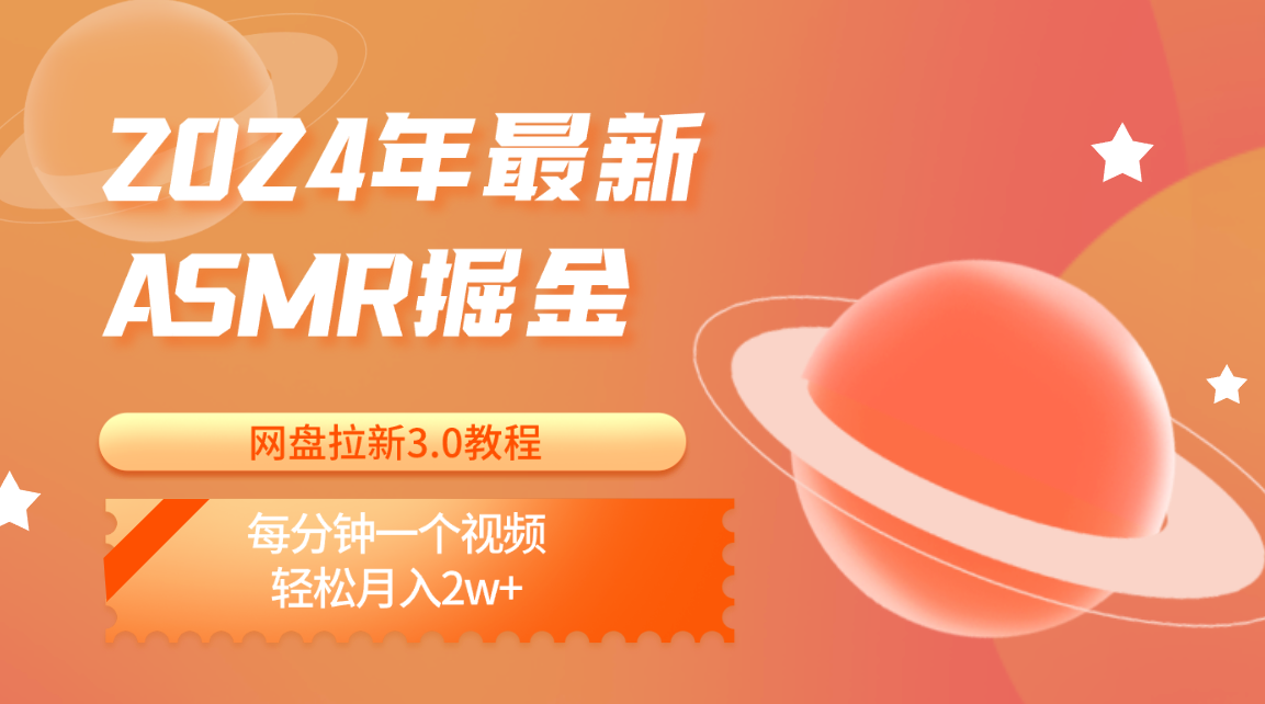 2024年最新ASMR掘金网盘拉新3.0教程：每分钟一个视频，轻松月入2w+-生财有道