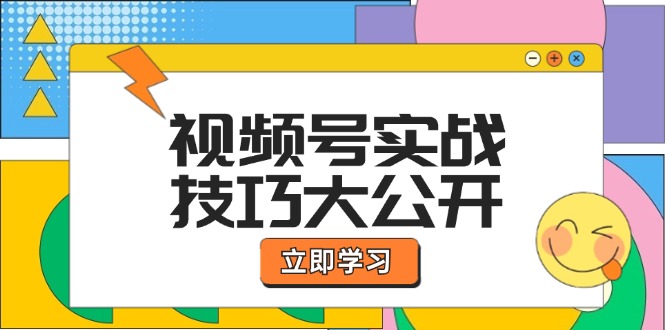 （12365期）视频号实战技巧大公开：选题拍摄、运营推广、直播带货一站式学习 (无水印)_生财有道创业网-生财有道