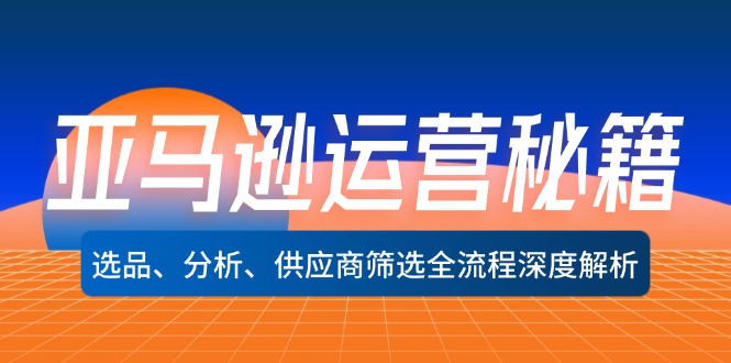 （12425期）亚马逊运营秘籍：选品、分析、供应商筛选全流程深度解析（无水印）_生财有道创业网-生财有道