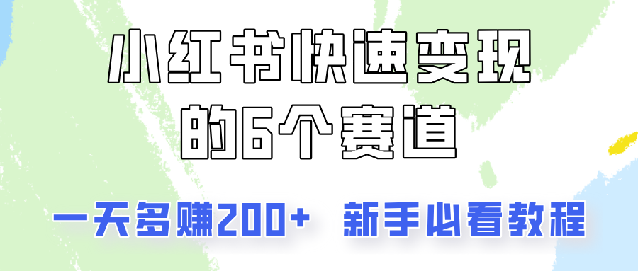 小红书快速变现的6个赛道，一天多赚200，所有人必看教程！-生财有道