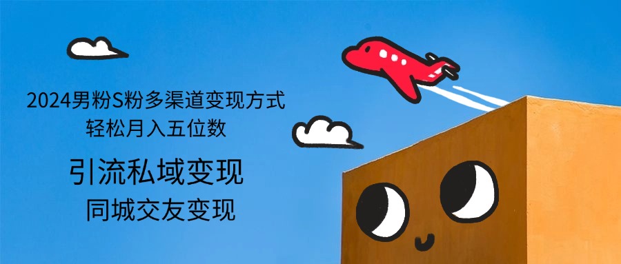 （12664期）2024男粉S粉多渠道变现方式轻松月入五位数_生财有道创业网-生财有道