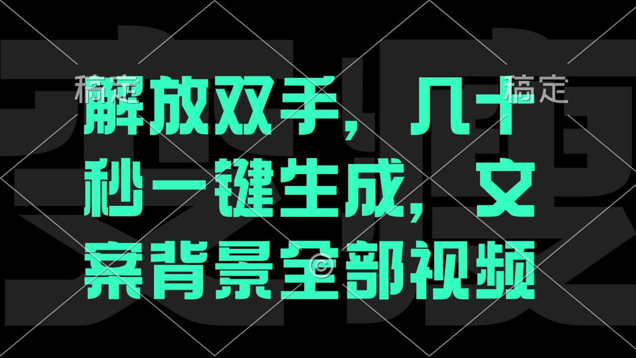 （12554期）解放双手，几十秒自动生成，文案背景视频_生财有道创业网-生财有道