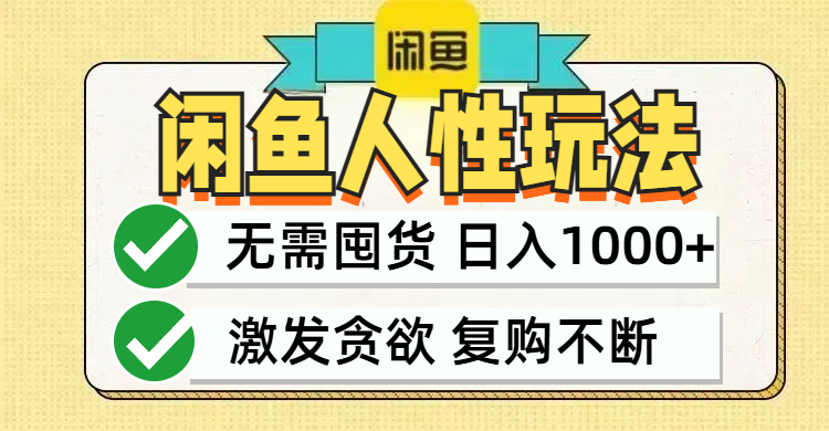 （12613期）闲鱼轻资产变现，最快变现，最低成本，最高回报，当日轻松1000+_生财有道创业网-生财有道