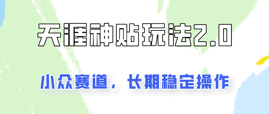 容易出结果的天涯神贴项目2.0，实操一天200+，更加稳定和正规！-生财有道