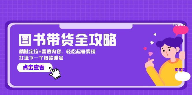 （12634期）图书带货全攻略：精准定位+高效内容，轻松起号变现  打造下一个爆款账号_生财有道创业网-生财有道