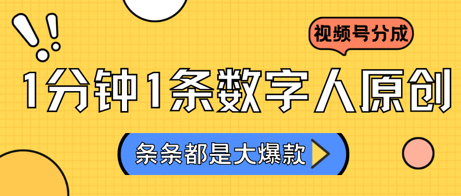 2024最新不露脸超火视频号分成计划，数字人原创日入3000+-生财有道