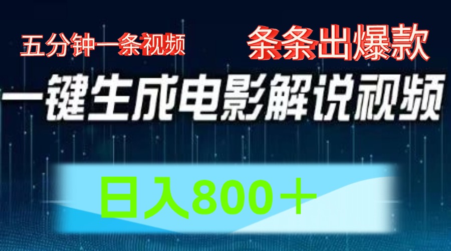 AI电影赛道，五分钟一条视频，条条爆款一键生成，日入800＋-生财有道