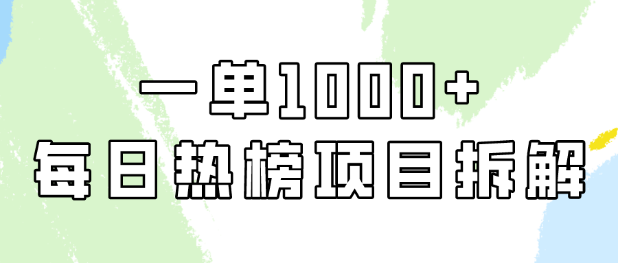 小红书每日热榜项目实操，简单易学一单纯利1000+！-生财有道