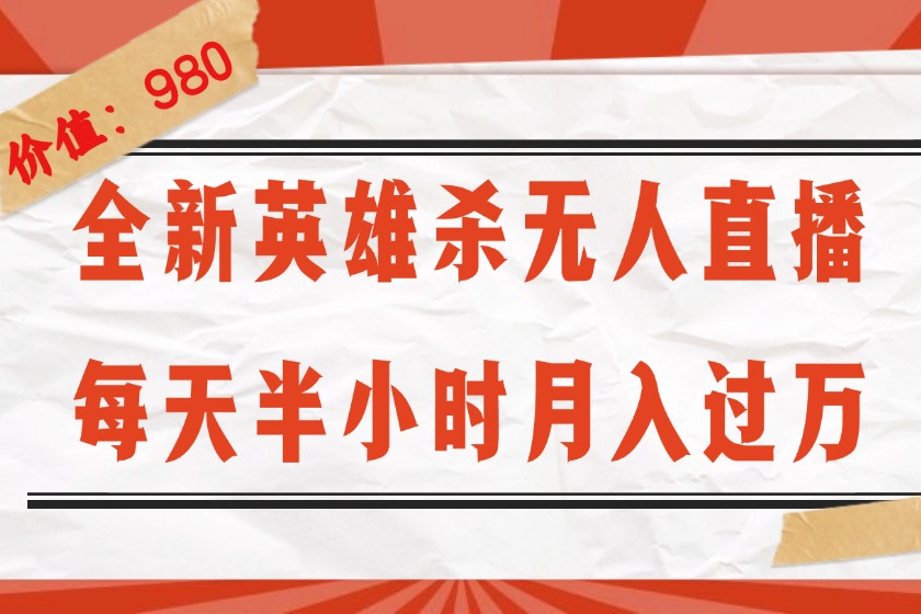 （12441期）全新英雄杀无人直播，每天半小时，月入过万，不封号，0粉开播完整教程_生财有道创业网-生财有道