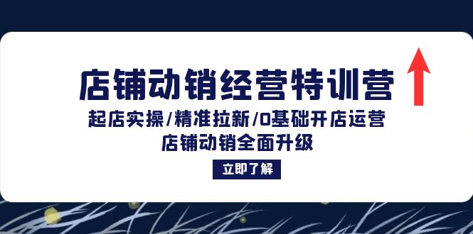 （12794期）店铺动销经营特训营：起店实操/精准拉新/0基础开店运营/店铺动销全面升级_生财有道创业项目网-生财有道