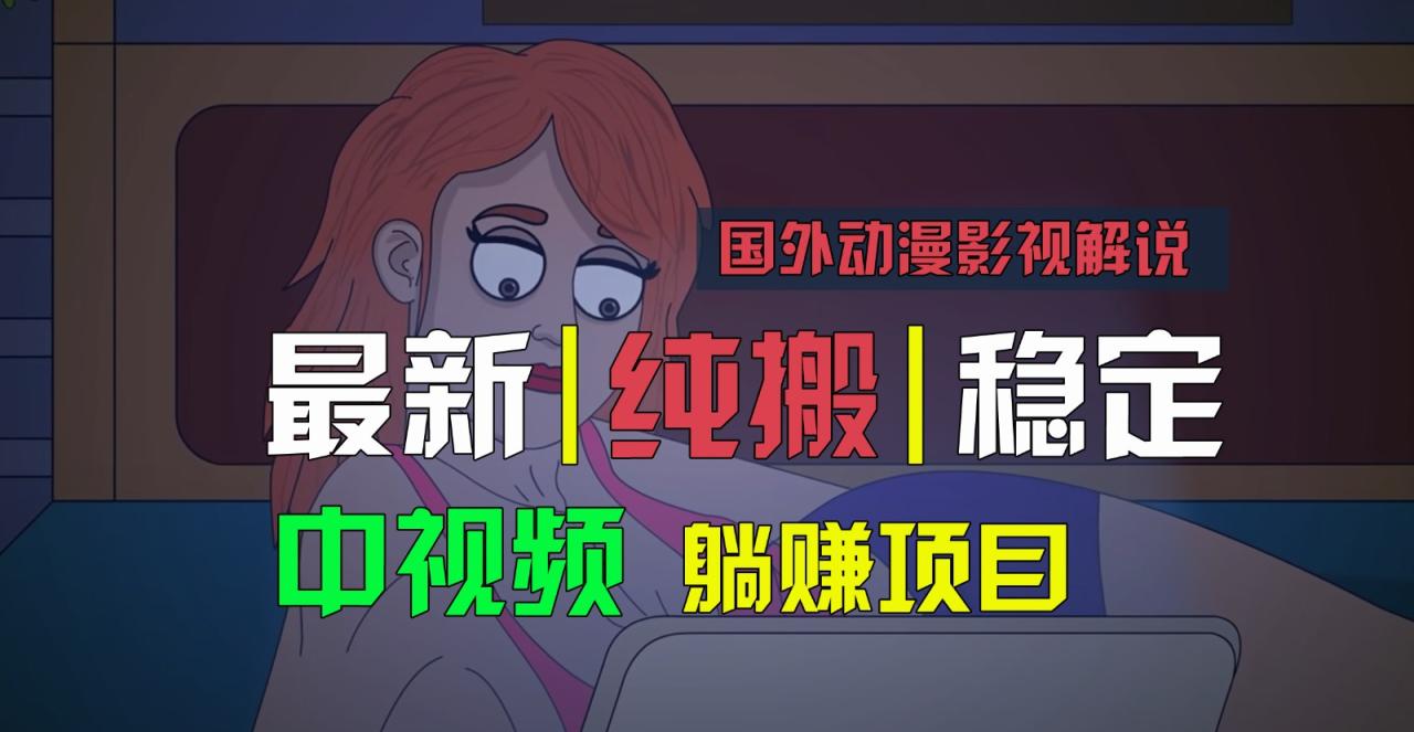 国外动漫影视解说，批量下载自动翻译，纯搬运稳定过原创，小白也能轻松上手-生财有道